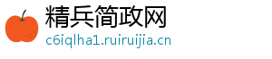 精兵简政网